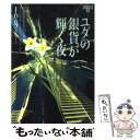 【中古】 ユダの銀貨が輝く夜 / J.D. ロブ J.D. Robb 青木 悦子 / ソニ-・ミュ-ジックソリュ-ションズ [文庫]【メール便送料無料】【あす楽対応】