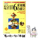 【中古】 塩分1日6gの和風献立 改訂新版 / 小川 聖子 / 女子栄養大学出版部 単行本 【メール便送料無料】【あす楽対応】