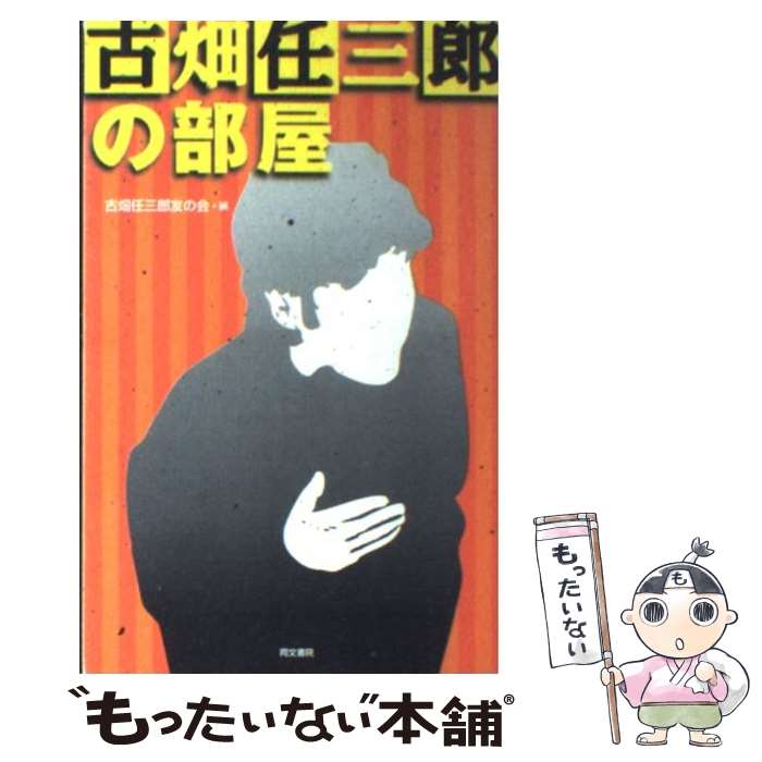 【中古】 古畑任三郎の部屋 / 古畑任三郎友の会 / 同文書院 新書 【メール便送料無料】【あす楽対応】