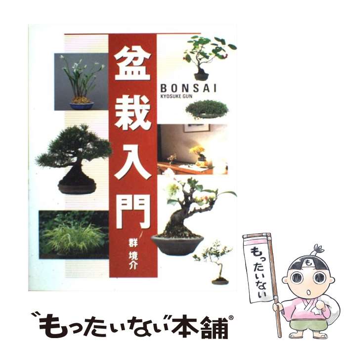 著者：群 境介出版社：西東社サイズ：単行本ISBN-10：4791611322ISBN-13：9784791611324■こちらの商品もオススメです ● 観葉植物12カ月 / 高林成年 / 主婦の友社 [単行本] ● フジ / 川原田 邦彦 / NHK出版 [単行本（ソフトカバー）] ● THE SKY IS CRYING CD VAUGHAN, STEVIE RAY / STEVIE RAY VAUGHAN / EPIC [CD] ● アイ・ウォズ・ウォーキン・スルー・ザ・ウッズ ＋2 / バディ・ガイ / バディ・ガイ / ユニバーサル インターナショナル [CD] ● 観葉植物を楽しむ / 皆川 清彦 / 永岡書店 [単行本] ● 盆栽入門マニュアル（2（図解篇）） / 近代出版 [ムック] ● デヴィルズ・トレイン CD エリック・サーディナス / エリック・サーディナス / アリスタジャパン [CD] ● CD Hysteria 輸入盤 レンタル落ち / DEF LEPPARD / VERTI [CD] ● レストレス・アンド・ワイルド CD アクセプト / アクセプト / エピックレコードジャパン [CD] ● Operation： Mindcrime クイーンズライク / Queensryche / Emd/Capitol [CD] ● 3年でできるミニ盆栽 / 群 境介 / 農山漁村文化協会 [単行本] ● 苔玉・ミニ盆栽 / 新星出版社 / 新星出版社 [単行本] ■通常24時間以内に出荷可能です。※繁忙期やセール等、ご注文数が多い日につきましては　発送まで48時間かかる場合があります。あらかじめご了承ください。 ■メール便は、1冊から送料無料です。※宅配便の場合、2,500円以上送料無料です。※最短翌日配達ご希望の方は、宅配便をご選択下さい。※「代引き」ご希望の方は宅配便をご選択下さい。※配送番号付きのゆうパケットをご希望の場合は、追跡可能メール便（送料210円）をご選択ください。■ただいま、オリジナルカレンダーをプレゼントしております。■お急ぎの方は「もったいない本舗　お急ぎ便店」をご利用ください。最短翌日配送、手数料298円から■まとめ買いの方は「もったいない本舗　おまとめ店」がお買い得です。■中古品ではございますが、良好なコンディションです。決済は、クレジットカード、代引き等、各種決済方法がご利用可能です。■万が一品質に不備が有った場合は、返金対応。■クリーニング済み。■商品画像に「帯」が付いているものがありますが、中古品のため、実際の商品には付いていない場合がございます。■商品状態の表記につきまして・非常に良い：　　使用されてはいますが、　　非常にきれいな状態です。　　書き込みや線引きはありません。・良い：　　比較的綺麗な状態の商品です。　　ページやカバーに欠品はありません。　　文章を読むのに支障はありません。・可：　　文章が問題なく読める状態の商品です。　　マーカーやペンで書込があることがあります。　　商品の痛みがある場合があります。