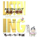 【中古】 スピードトレーニング英語の聴解 / 立山 利治 / ジャパンタイムズ出版 単行本 【メール便送料無料】【あす楽対応】