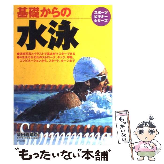 【中古】 基礎からの水泳 / 柴田 義