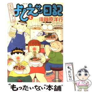 【中古】 実在ニョーボよしえサン日記 5 / 須賀原 洋行 / 竹書房 [コミック]【メール便送料無料】【あす楽対応】