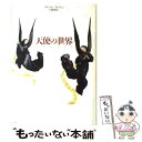 【中古】 天使の世界 新装版 / マルコム ゴドウィン, Malcom Godwin, 大瀧 啓裕 / 青土社 単行本 【メール便送料無料】【あす楽対応】