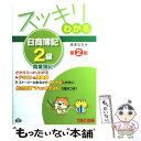 【中古】 スッキリわかる日商簿記2級 商業簿記 第2版 / ...