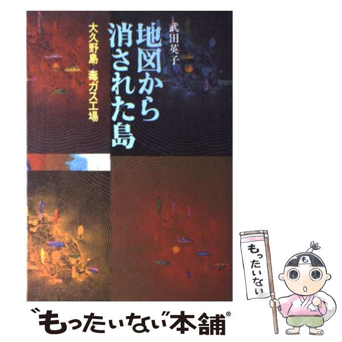 【中古】 地図から消された島 大久野島毒ガス工場 / 武田 英子 / ドメス出版 [単行本]【メール便送料無..