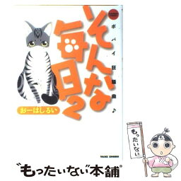 【中古】 そんな毎日 ポパイ狂騒曲♪ 2 / おーはし　るい / 竹書房 [コミック]【メール便送料無料】【あす楽対応】