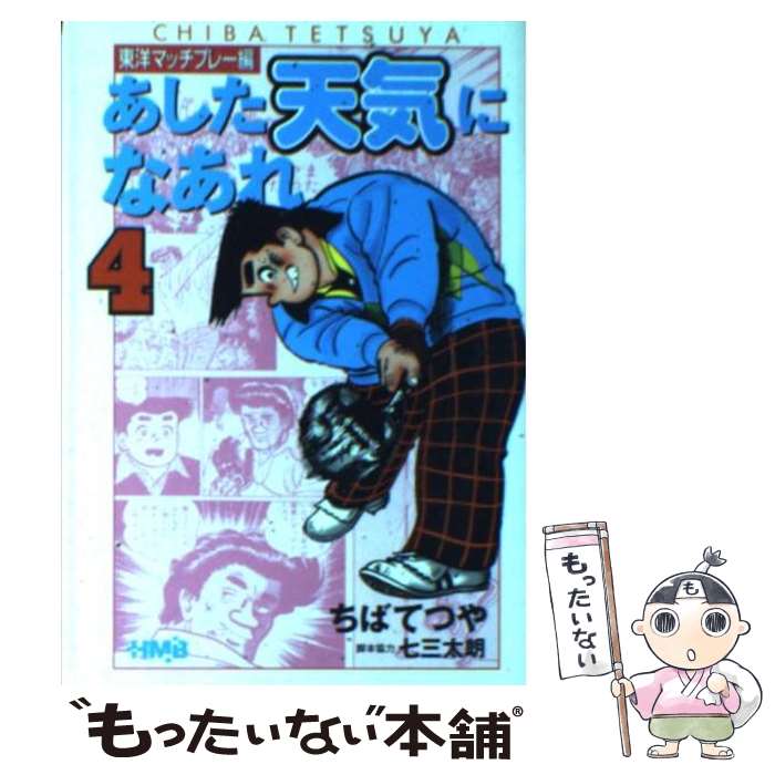 【中古】 あした天気になあれ 東洋マッチプレー編　4 / ちば てつや / ホーム社 [文庫]【メール便送料無料】【あす楽対応】