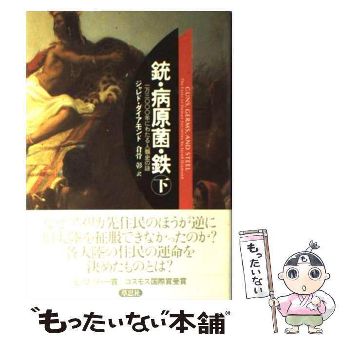  銃・病原菌・鉄 一万三〇〇〇年にわたる人類史の謎 下巻 / ジャレド ダイアモンド, 倉骨 彰 / 草思社 