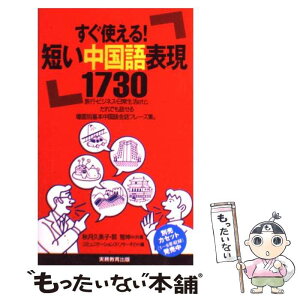 【中古】 短い中国語表現1730 すぐ使える！ / 秋月 久美子, 郭 雅坤, コミュニケーションズ リサーチ21 / 実務教育出版 [単行本]【メール便送料無料】【あす楽対応】