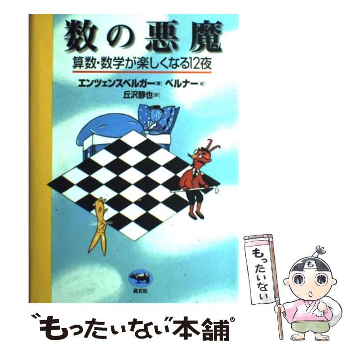 【中古】 数の悪魔 算数 数学が楽しくなる12夜 / ハンス マグヌス エンツェンスベルガー, 丘沢 静也, Hans Magnus Enzensberger / 晶文社 単行本 【メール便送料無料】【あす楽対応】