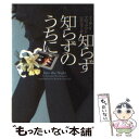 【中古】 知らず知らずのうちに / スーザン ブロックマン, Suzanne Brockmann, 山田 久美子 / ヴィレッジブックス [文庫]【メール便送料無料】【あす楽対応】