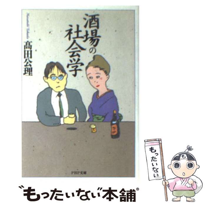 【中古】 酒場の社会学 PHP文庫 高田公理 / 高田 公理 / PHP研究所 [その他]【メール便送料無料】【あす楽対応】