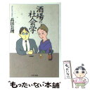 【中古】 酒場の社会学 PHP文庫 高田公理 / 高田 公理 / PHP研究所 [その他]【メール便送料無料】【あす楽対応】