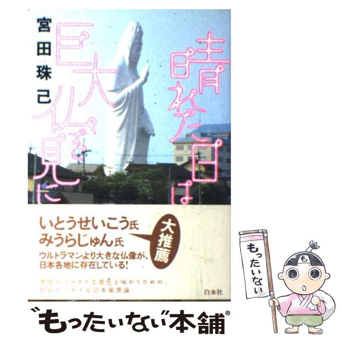 【中古】 晴れた日は巨大仏を見に / 宮田 珠己 / 白水社 [単行本]【メール便送料無料】【あす楽対応】