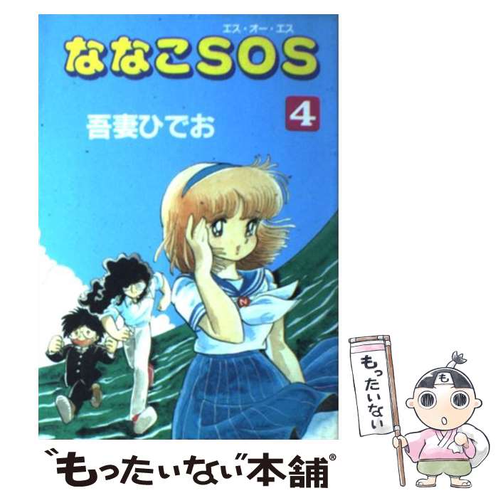 【中古】 ななこSOS（4） / 吾妻 ひでお / マガジンハウス [単行本]【メール便送料無料】【最短翌日配達対応】
