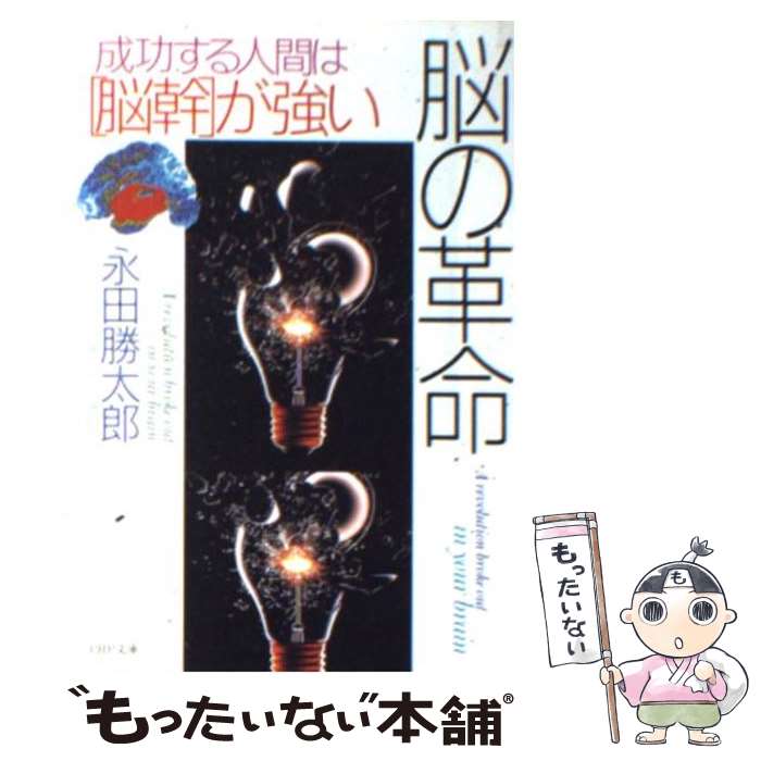 【中古】 脳の革命 成功する人間は「脳幹」が強い / 永田 勝太郎 / PHP研究所 [文庫]【メール便送料無料】【あす楽対応】