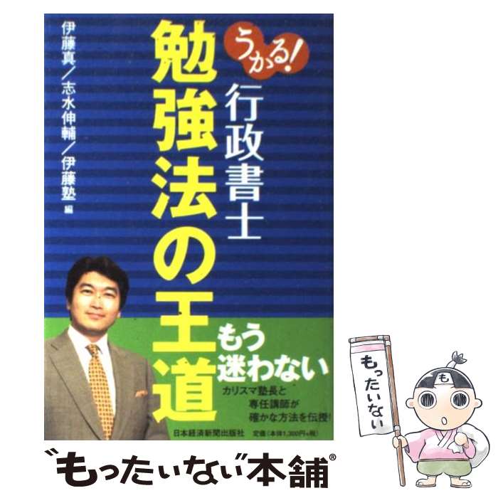 【中古】 うかる！行政書士勉強法の王道 / 伊藤　真 / 日本経済新聞出版 [単行本]【メール便送料無料】【最短翌日配達対応】