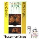 【中古】 キリスト教がよくわかる本 / 井上 洋治 / PHP研究所 文庫 【メール便送料無料】【あす楽対応】