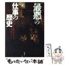  図説「最悪」の仕事の歴史 / トニー・ロビンソン, 日暮 雅通, 林 啓恵 / 原書房 