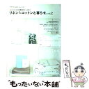 【中古】 リネン＆コットンと暮らす。 ハンドメイド雑貨がいっぱい vol．2 / 日本ヴォーグ社 / 日本ヴォーグ社 [ムック]【メール便送料無料】【あす楽対応】