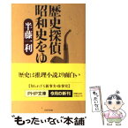 【中古】 歴史探偵昭和史をゆく / 半藤 一利 / PHP研究所 [文庫]【メール便送料無料】【あす楽対応】