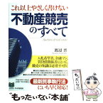 【中古】 これ以上やさしく書けない不動産競売のすべて / 渡辺 晋 / PHP研究所 [単行本]【メール便送料無料】【あす楽対応】