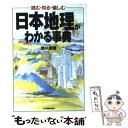  日本地理がわかる事典 読む・知る・愉しむ / 浅井 建爾 / 日本実業出版社 