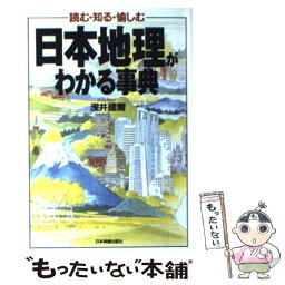 【中古】 日本地理がわかる事典 読む・知る・愉しむ / 浅井 建爾 / 日本実業出版社 [単行本]【メール便送料無料】【あす楽対応】