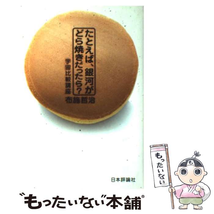 【中古】 たとえば 銀河がどら焼きだったら 宇宙比較講座 / 布施 哲治 / 日本評論社 [単行本]【メール便送料無料】【あす楽対応】