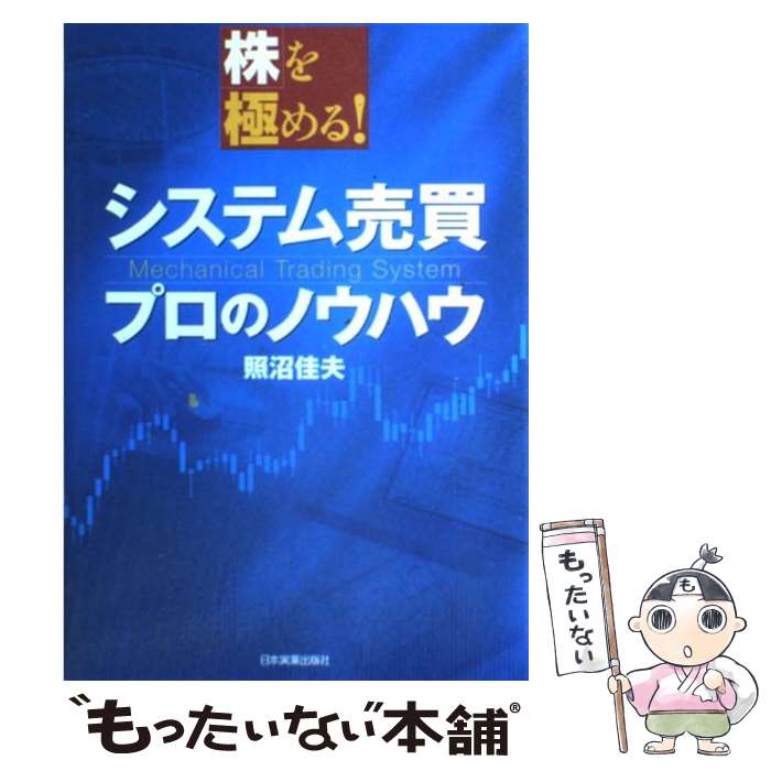 【中古】 システム売買プロのノウハウ 株を極める！ / 照沼 佳夫 / 日本実業出版社 [単行本]【メール便送料無料】【あす楽対応】