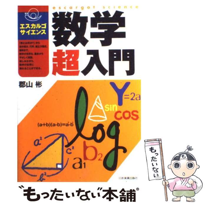 【中古】 数学超入門 / 郡山 彬 / 日本実業出版社 [単行本]【メール便送料無料】【あす楽対応】