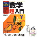 【中古】 数学超入門 / 郡山 彬 / 日本実業出版社 [単行本]【メール便送料無料】【あす楽対応】