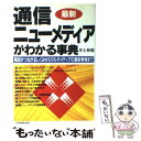  最新通信・ニューメディアがわかる事典 電話がつながるしくみからマルチメディアの最新事情ま / 井上 伸雄 / 日本実業出版社 