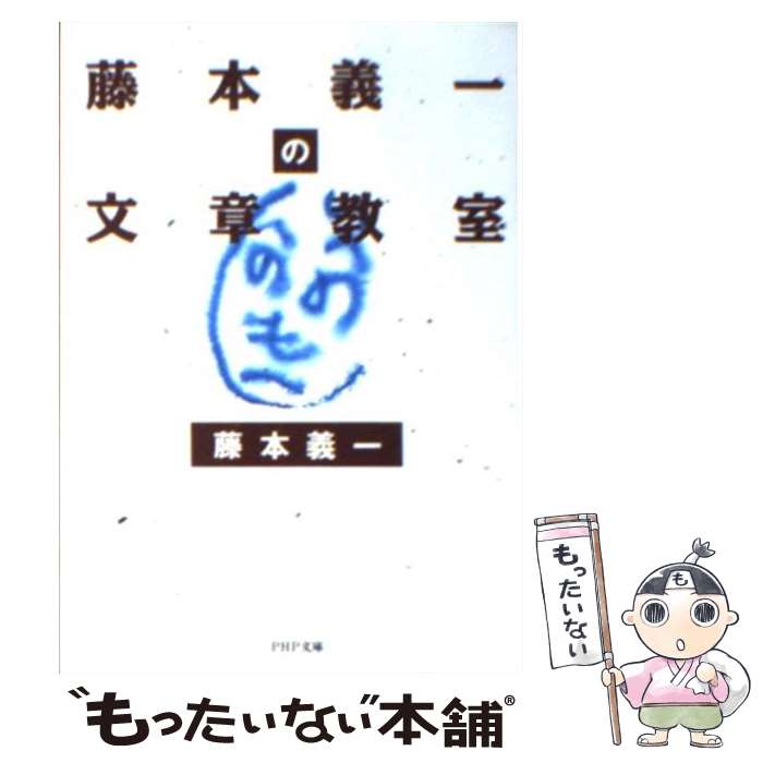 【中古】 藤本義一の文章教室 / 藤本 義一 / PHP研究所 文庫 【メール便送料無料】【あす楽対応】