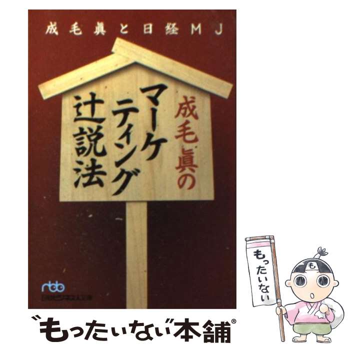 【中古】 成毛眞のマーケティング辻説法（つじぜっぽう） / 成毛 眞, 日経MJ / 日本経済新聞出版 [文庫]【メール便送料無料】【最短翌日配達対応】