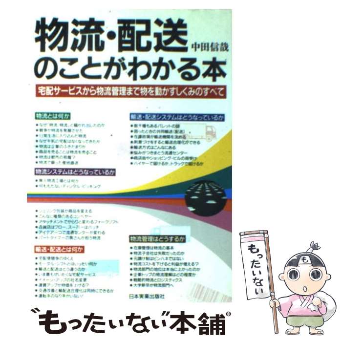  物流・配送のことがわかる本 宅配サービスから物流管理まで物を動かすしくみのすべ 改訂版 / 中田 信哉 / 日本実業出版社 