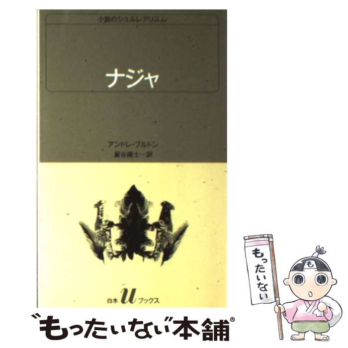 楽天もったいない本舗　楽天市場店【中古】 ナジャ 小説のシュルレアリスム / アンドレ ブルトン, 巖谷 国士 / 白水社 [新書]【メール便送料無料】【あす楽対応】