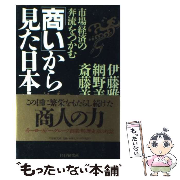 【中古】 「商い」から見た日本史 市場経済の奔流をつかむ / 伊藤 雅俊 / PHP研究所 [単行本]【メール..