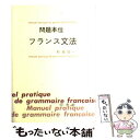 著者：新倉 俊一出版社：白水社サイズ：ペーパーバックISBN-10：4560001359ISBN-13：9784560001356■通常24時間以内に出荷可能です。※繁忙期やセール等、ご注文数が多い日につきましては　発送まで48時間かかる場合があります。あらかじめご了承ください。 ■メール便は、1冊から送料無料です。※宅配便の場合、2,500円以上送料無料です。※あす楽ご希望の方は、宅配便をご選択下さい。※「代引き」ご希望の方は宅配便をご選択下さい。※配送番号付きのゆうパケットをご希望の場合は、追跡可能メール便（送料210円）をご選択ください。■ただいま、オリジナルカレンダーをプレゼントしております。■お急ぎの方は「もったいない本舗　お急ぎ便店」をご利用ください。最短翌日配送、手数料298円から■まとめ買いの方は「もったいない本舗　おまとめ店」がお買い得です。■中古品ではございますが、良好なコンディションです。決済は、クレジットカード、代引き等、各種決済方法がご利用可能です。■万が一品質に不備が有った場合は、返金対応。■クリーニング済み。■商品画像に「帯」が付いているものがありますが、中古品のため、実際の商品には付いていない場合がございます。■商品状態の表記につきまして・非常に良い：　　使用されてはいますが、　　非常にきれいな状態です。　　書き込みや線引きはありません。・良い：　　比較的綺麗な状態の商品です。　　ページやカバーに欠品はありません。　　文章を読むのに支障はありません。・可：　　文章が問題なく読める状態の商品です。　　マーカーやペンで書込があることがあります。　　商品の痛みがある場合があります。