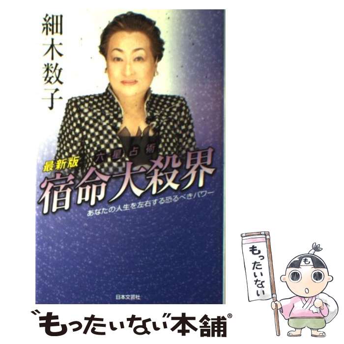 【中古】 六星占術宿命大殺界 最新版 / 細木 数子 / 日本文芸社 [単行本]【メール便送料無料】【最短翌日配達対応】のサムネイル