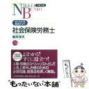 楽天もったいない本舗　楽天市場店【中古】 社会保険労務士 / 坂井 洋夫 / 日経BPマーケティング（日本経済新聞出版 [新書]【メール便送料無料】【あす楽対応】