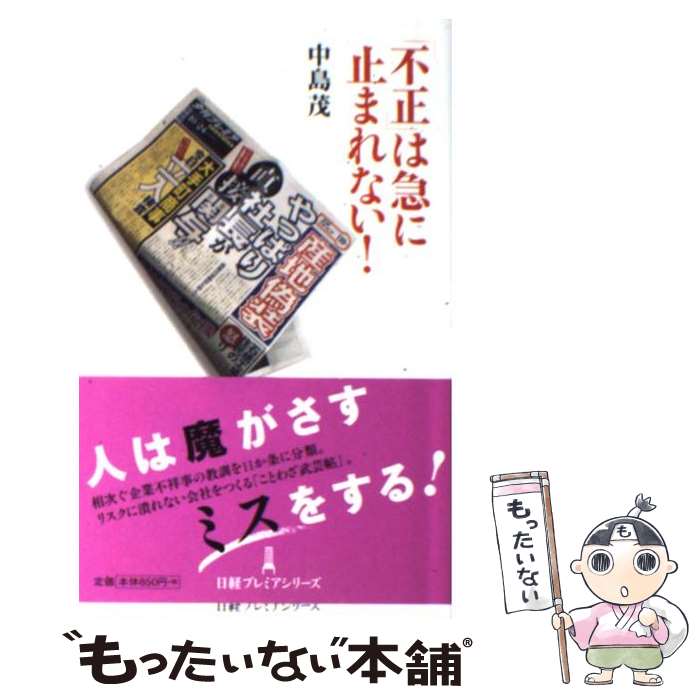 【中古】 「不正」は急に止まれない！ / 中島 茂 / 日本経済新聞出版 [新書]【メール便送料無料】【最短翌日配達対応】
