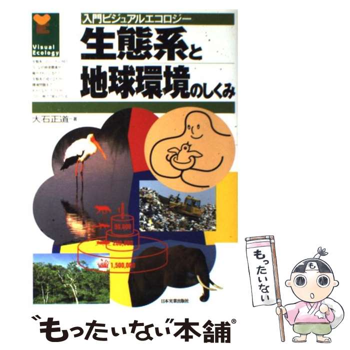 【中古】 生態系と地球環境のしくみ / 大石 正道 / 日本実業出版社 [単行本]【メール便送料無料】【あす楽対応】