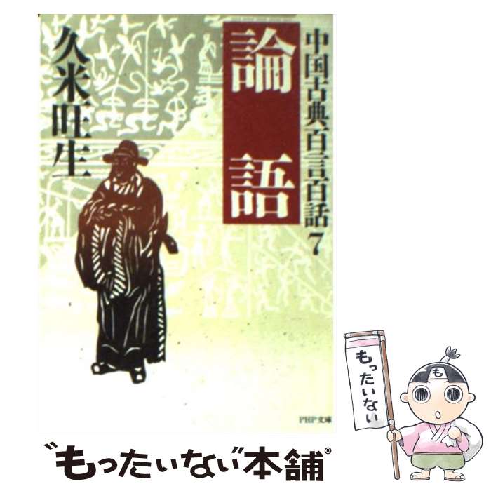 【中古】 論語 / 久米 旺生 / PHP研究所 [文庫]【