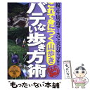 【中古】 これで身につく山歩きバテない歩き方術 縦走・周遊コースで実力アップ！！ / 浜島 一郎, 敷島 悦朗 / ジェイティビィパブリッシング [単行本]【メール便送料無料】【あす楽対応】