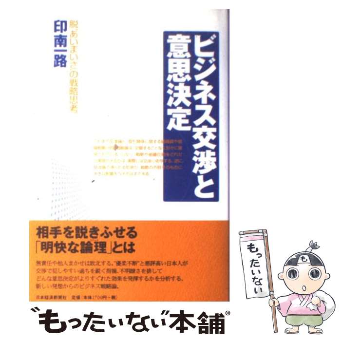 【中古】 ビジネス交渉と意思決定 脱“あいまいさ”の戦略思考 / 印南 一路 / 日経BPマーケティング(日本経済新聞出版 [単行本]【メール便送料無料】【あす楽対応】