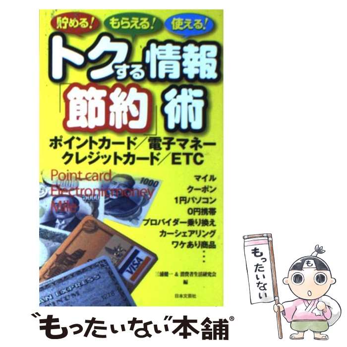 【中古】 トクする情報「節約」術 貯める！もらえる！使える！ / 三浦 健一, 消費者生活研究会 / 日本文芸社 [単行本]【メール便送料無料】【最短翌日配達対応】