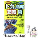 【中古】 トクする情報「節約」術 貯める！もらえる！使える！ / 三浦 健一, 消費者生活研究会 / 日本文芸社 [単行本]【メール便送料無料】【あす楽対応】