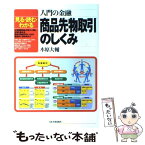 【中古】 入門の金融商品先物取引のしくみ 見る・読む・わかる / 木原 大輔 / 日本実業出版社 [単行本]【メール便送料無料】【あす楽対応】